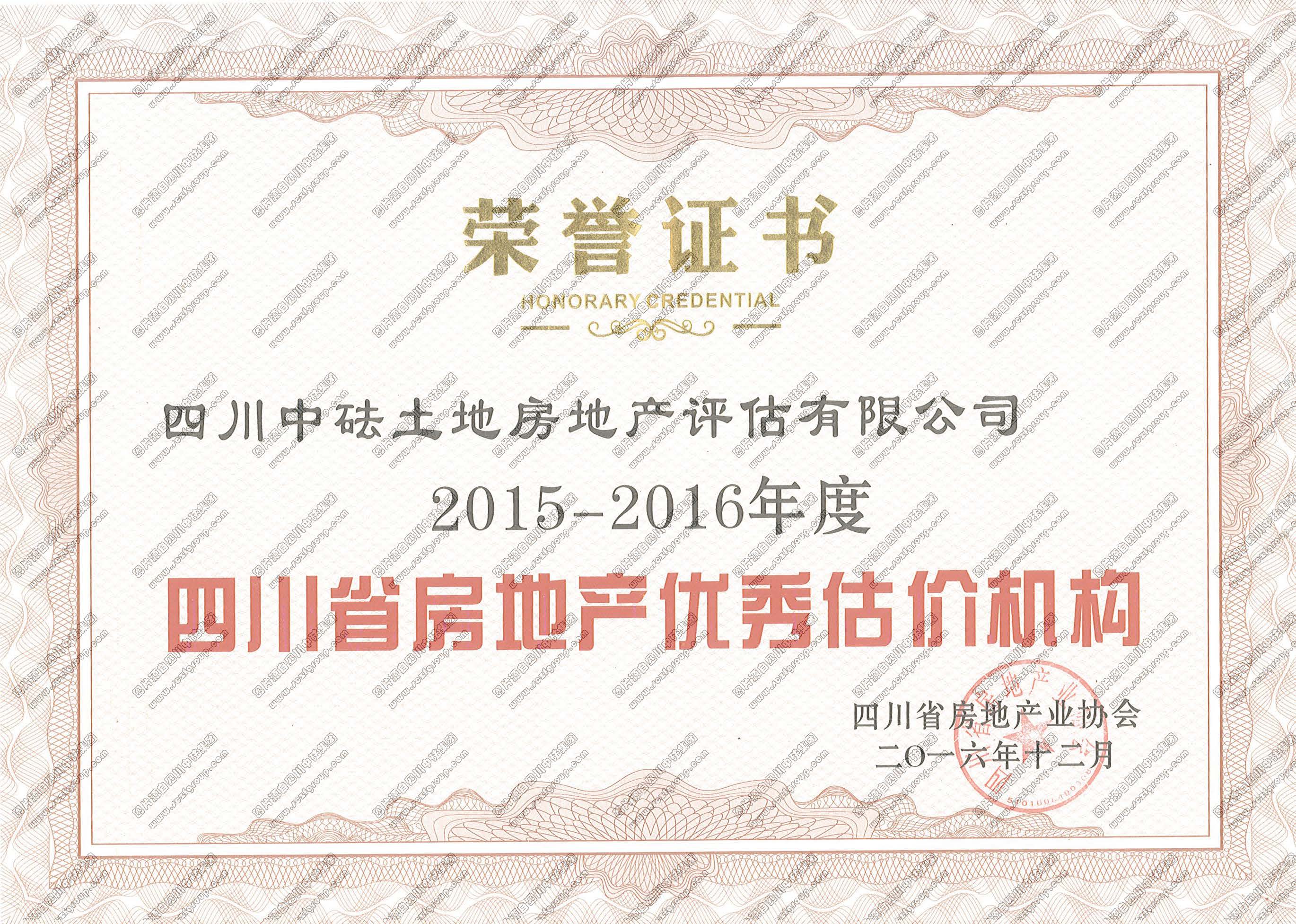 2015-2016年度四川省房地產(chǎn)優(yōu)秀估價(jià)機(jī)構(gòu)