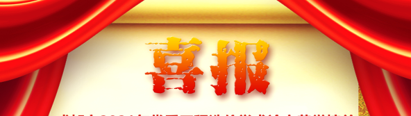 喜訊！我司榮獲四川省/成都市2021年優(yōu)秀工程造價學術(shù)論文評選多項榮譽