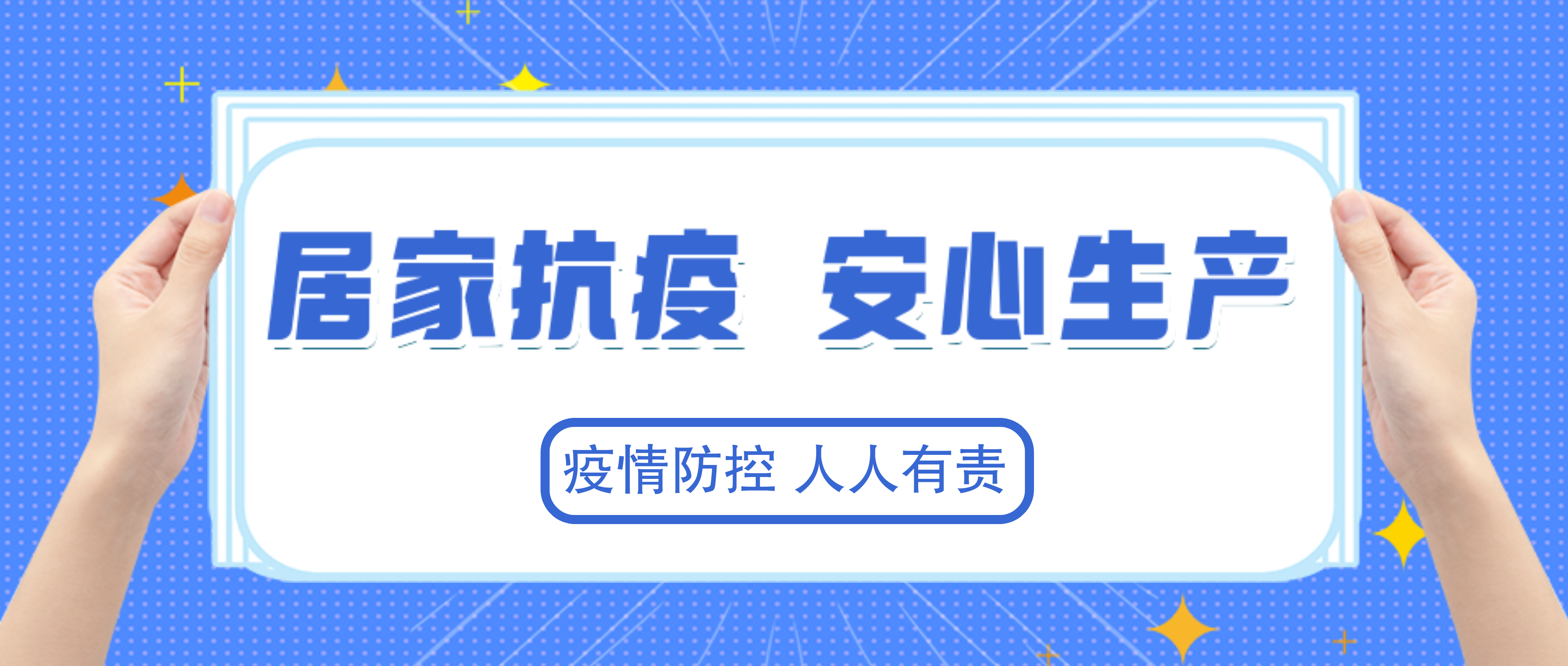 居家抗疫 安心生產