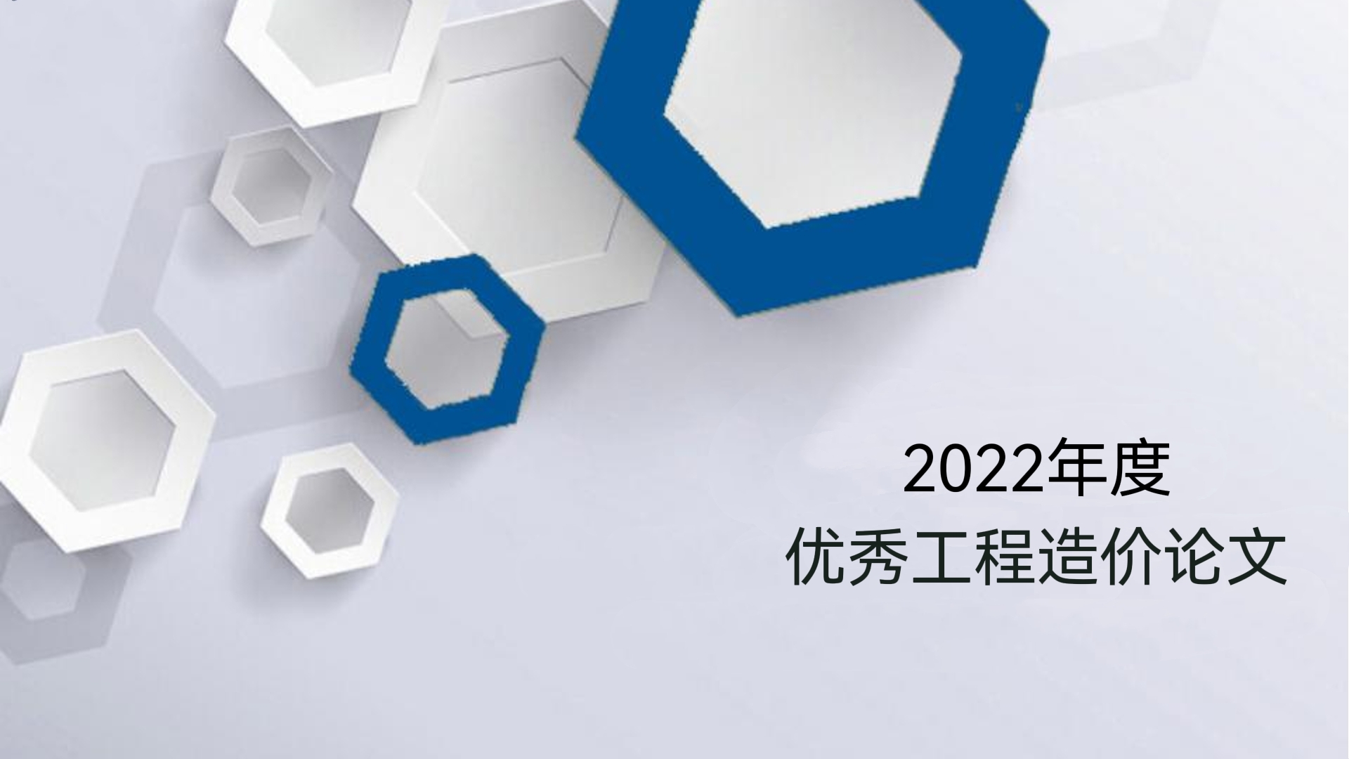 論文選登 |《信用評價(jià)對促進(jìn)建筑業(yè)健康發(fā)展的作用及影響》