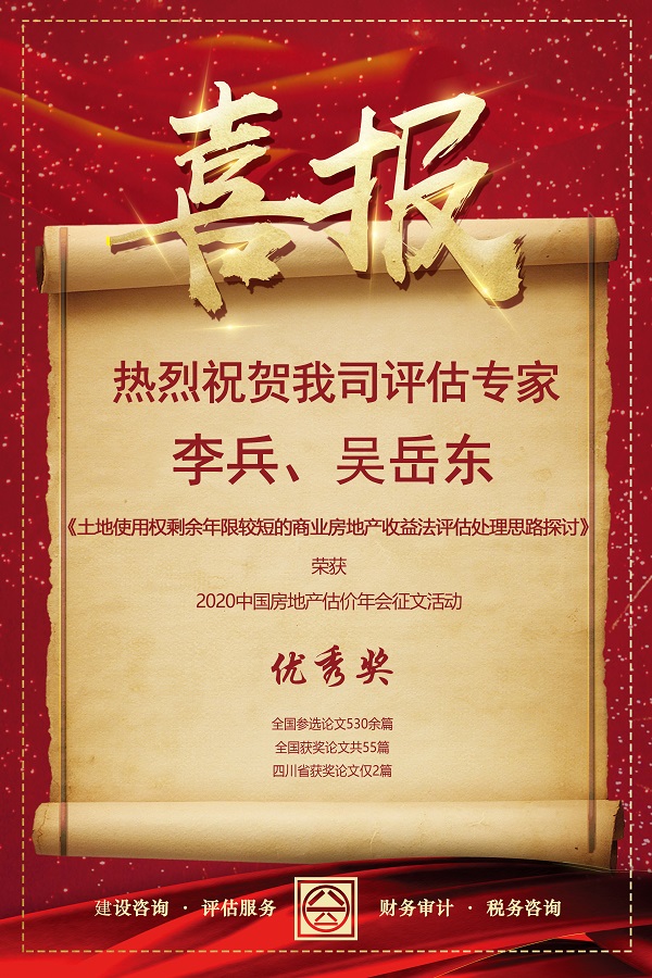 喜報！熱烈祝賀我司評估專家李兵、吳岳東在2020中國房地產(chǎn)估價年會征文活動中榮獲優(yōu)秀獎