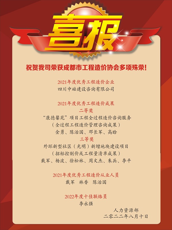 喜報！祝賀我司榮獲成都市工程造價協(xié)會多項殊榮！