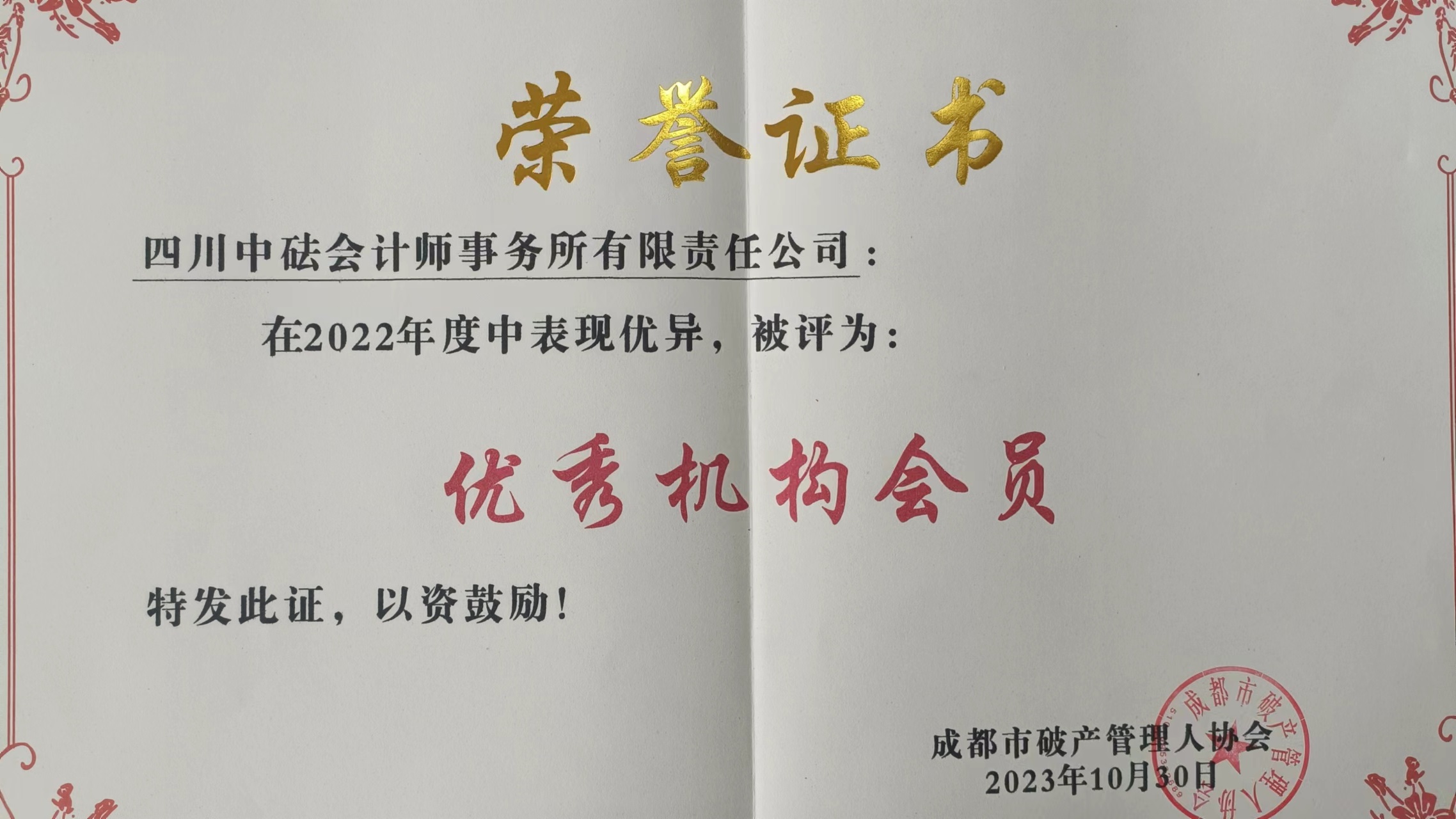 四川中砝會(huì)計(jì)師事務(wù)所被蓉管協(xié)授予“2022年度優(yōu)秀機(jī)構(gòu)會(huì)員”稱號(hào)